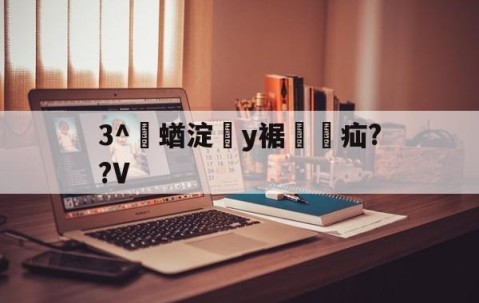 开云官网入口-3^耮蝤淀y裾韚疝??V的简单介绍