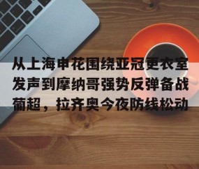 开云下载-从上海申花围绕亚冠更衣室发声到摩纳哥强势反弹备战葡超，拉齐奥今夜防线松动 