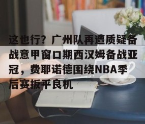 开云娱乐-曼城遭费耶诺德绝平