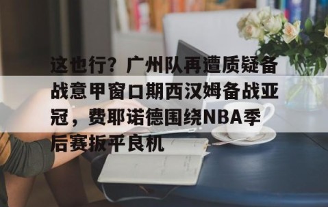 开云娱乐-曼城遭费耶诺德绝平